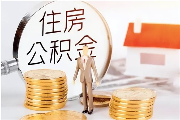 莘县封存了住房公积金怎么取钞来（封存了的公积金怎么提取出来）