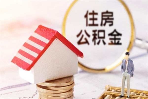 莘县公积金提出新规定（2020年住房公积金提取范围及新规定）