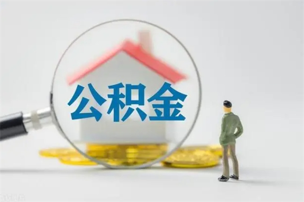 莘县个人如何领取公积金（个人领取住房公积金流程）