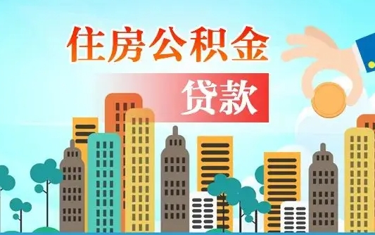 莘县个人住房公积金可以取吗（公积金个人是否可以提取）