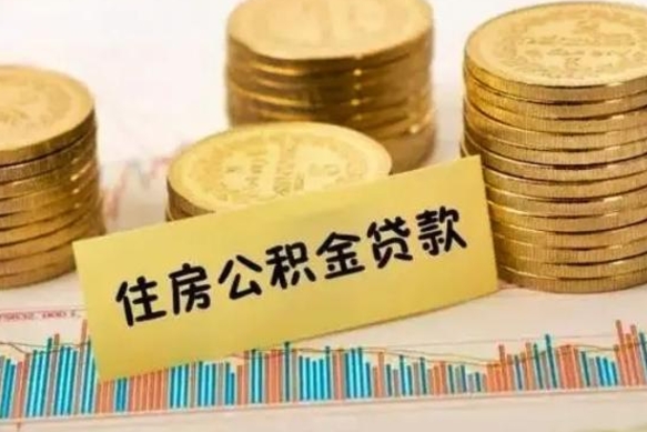 莘县离职了怎么取出公积金里面的钱（离职后怎么取出公积金里的钱）