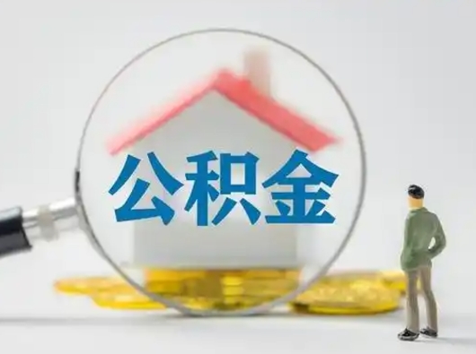 莘县取住房公积金（取住房公积金最新政策）