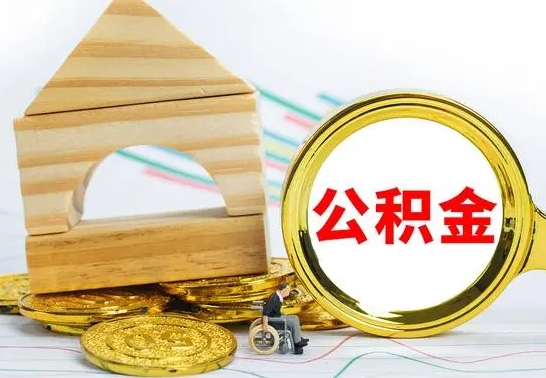 莘县辞职多久可以领取公积金（辞职多久公积金可以取出来吗）