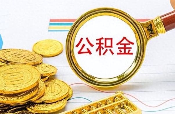 莘县公积金辞职多久能取出来（公积金辞职后什么时候可以取）